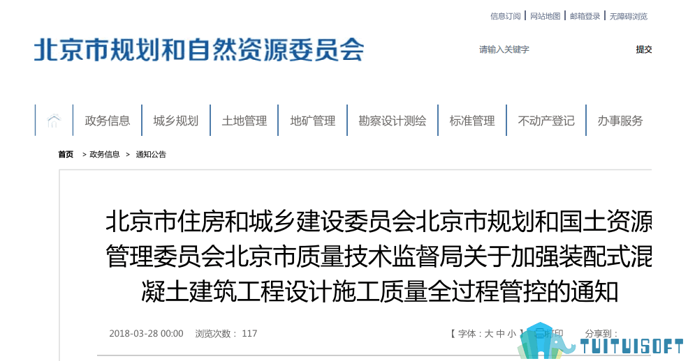 腿腿教学网-BIM政策风向标——北京市—《关于加强装配式混凝土建筑工程设计施工质量全过程管控的通知》