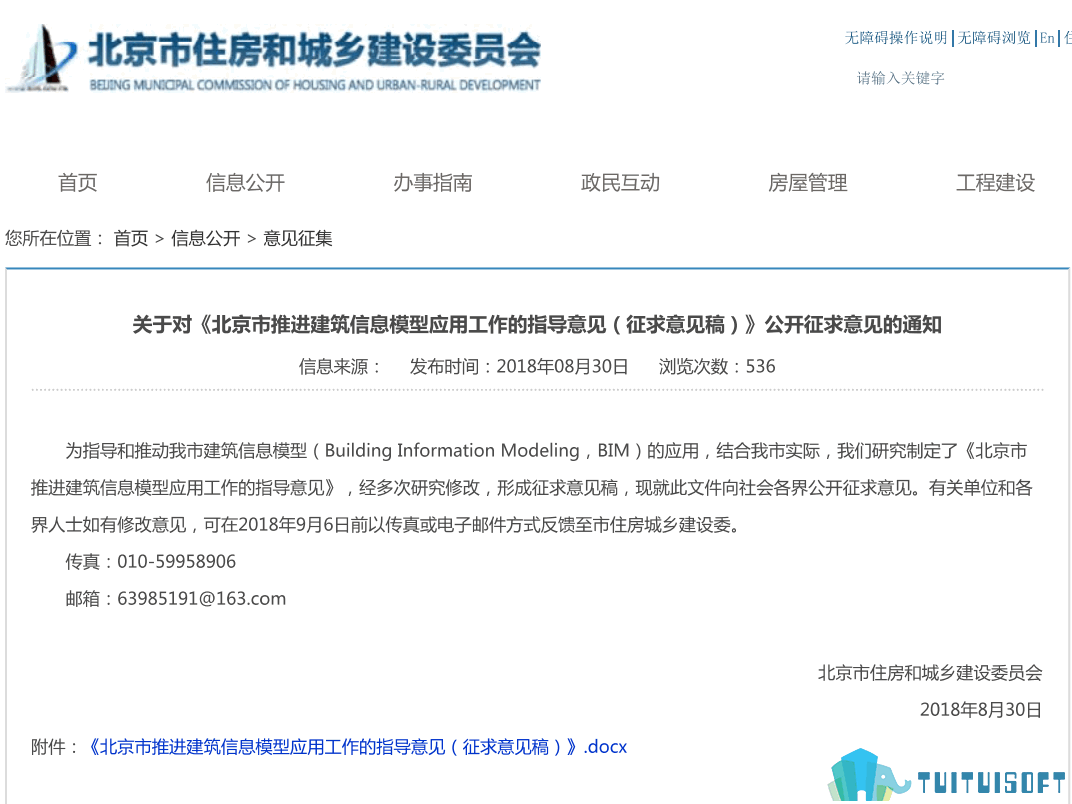 腿腿教学网-BIM政策风向标——北京市—《关于对<北京市推进建筑信息模型应用工作的指导意见（征求意见稿）>公开征求意见的通知》
