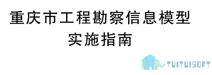 腿腿教学网-BIM行业标准——重庆市-《重庆市工程勘察信息模型实施指南》