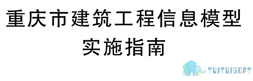 腿腿教学网-BIM行业标准——重庆市-《重庆市建筑工程信息模型实施指南》