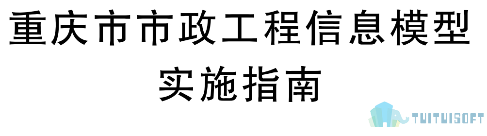 腿腿教学网-BIM行业标准——重庆市-《重庆市市政工程信息模型实施指南》