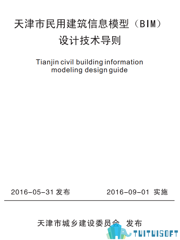 腿腿教学网-BIM行业标准——天津市—《天津市民用建筑信息模型（BIM）设计技术导则》