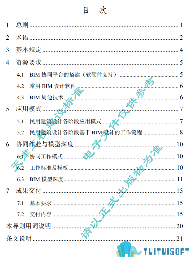 腿腿教学网-BIM行业标准——天津市—《天津市民用建筑信息模型（BIM）设计技术导则》
