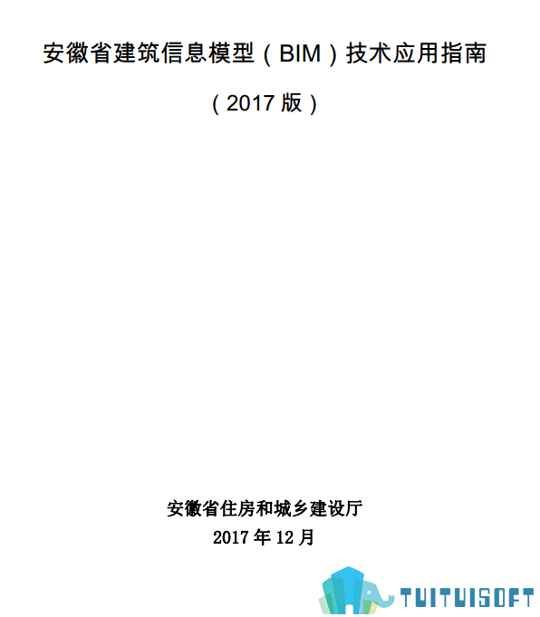 腿腿教学网-BIM行业标准——安徽省—《安徽省建筑信息模型（BIM）技术应用指南》