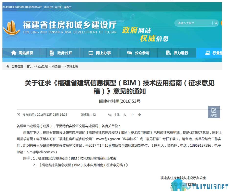 福建01-1.png 腿腿教学网-BIM政策风向标——福建省—《关于征求<福建省建筑信息模型(BIM)技术应用指南(征求意见稿)>意见的通知》