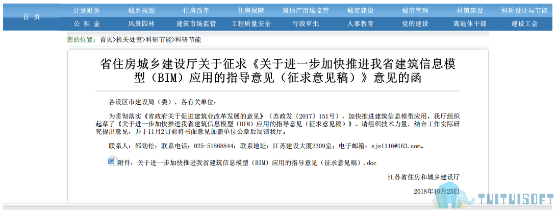 腿腿教学网-BIM政策风向标——江苏省—省住房城乡建设厅关于征求《关于进一步加快推进我省建筑信息模型（BIM）应用的指导意见（征求意见稿）》