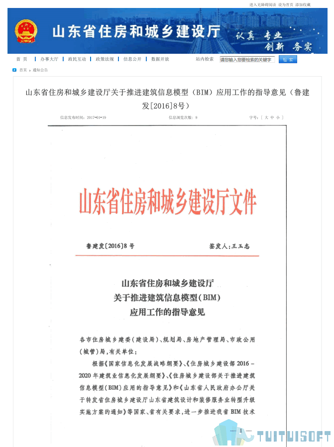 腿腿教学网-BIM政策风向标——山东省—《关于推进建筑信息模型（BIM）应用工作的指导意见》