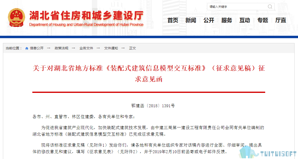 腿腿教学网-BIM政策风向标——湖北省—《关于对湖北省地方标准<装配式建筑信息模型交互标准>（征求意见稿）征求意见函》