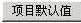 腿腿教学网-迈达斯软件丨Midas Civil显示