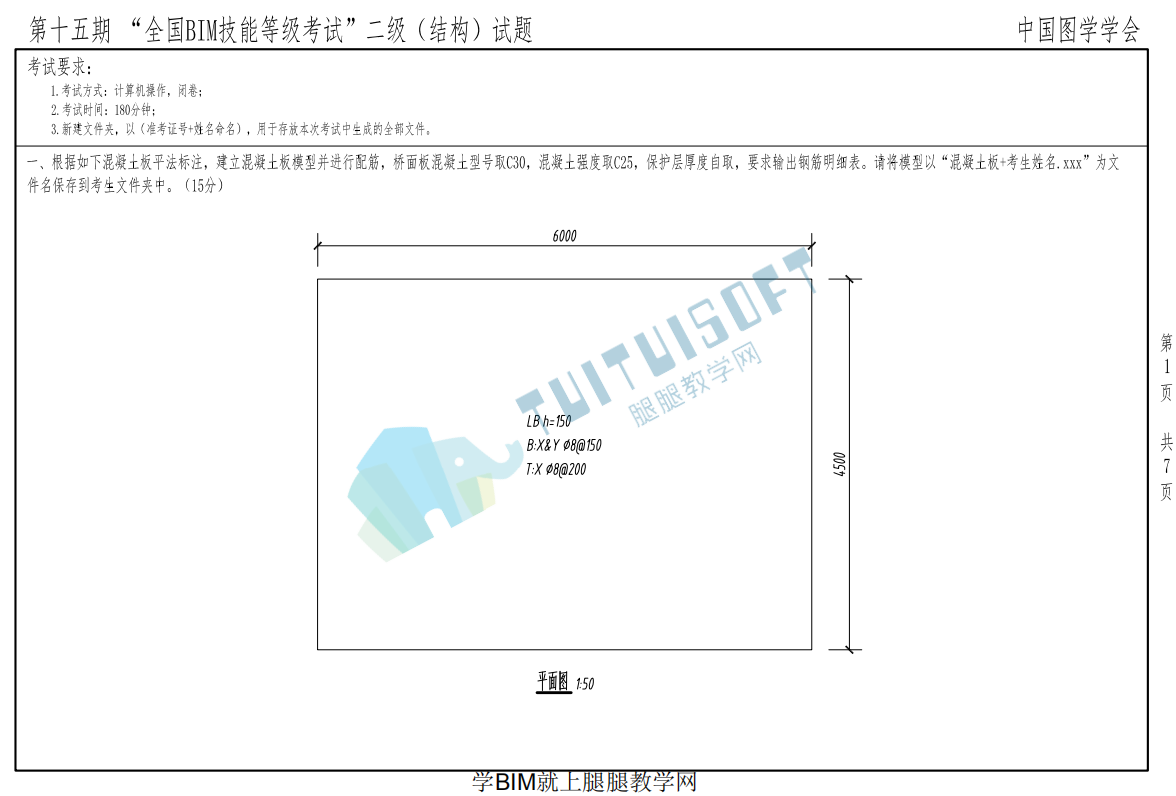 腿腿教学网-全国BIM等级考试第十五期二级（结构）考试真题下载