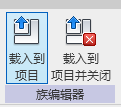 revit族载入至项目