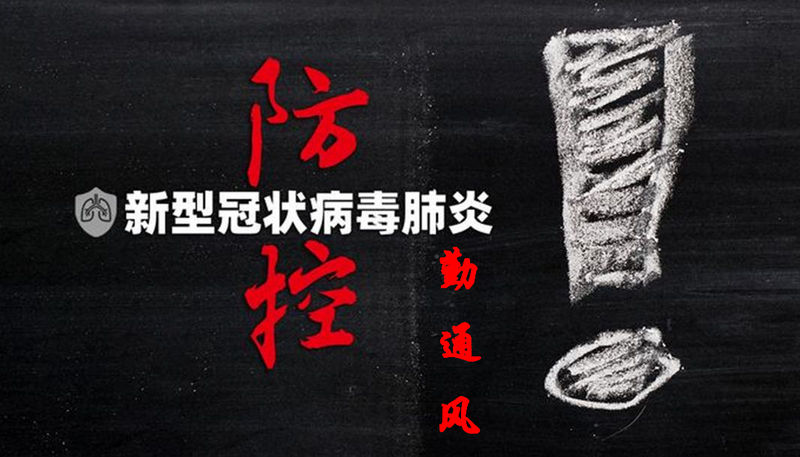 防疫勤通风.jpg