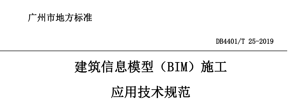 腿腿教学网-BIM行业标准-广州市《建筑信息模型（BIM）施工应用技术规范2019版》