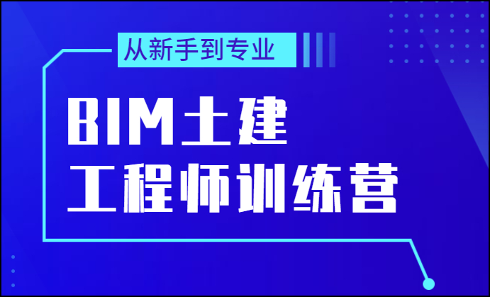 腿腿教学网-BIM土建培训班有用吗？BIM土建培训课程哪里找？