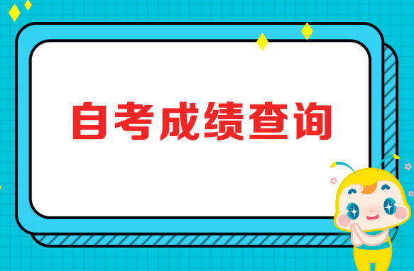 注意！2021年1月自考成绩查询时间及方式！