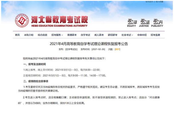 2021年4月自考河北怎么报名？2021年4月自考理论课程恢复报考 3月1日起可报考及注册