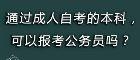 自考生是否可以参加“省考”？河南省公务员局回复