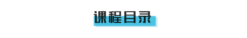 课程介绍页面抬头_04.jpg