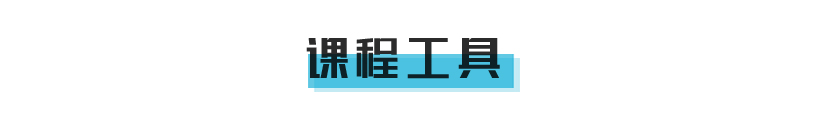 课程介绍页面抬头_05.jpg