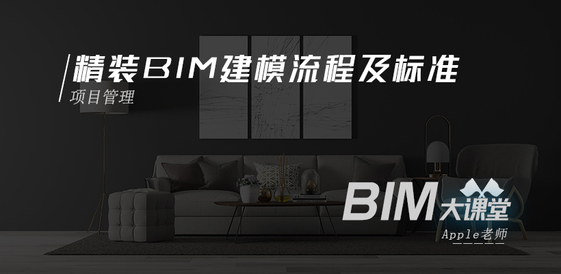 精装BIM建模流程及标准课程介绍首图.jpg