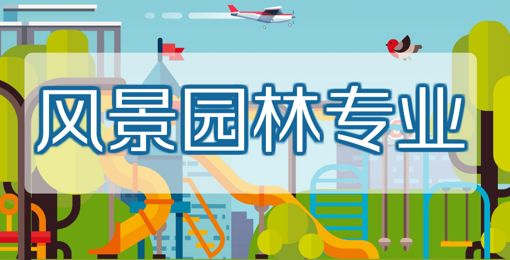 2021浙江自考新增专业——园林（本科）