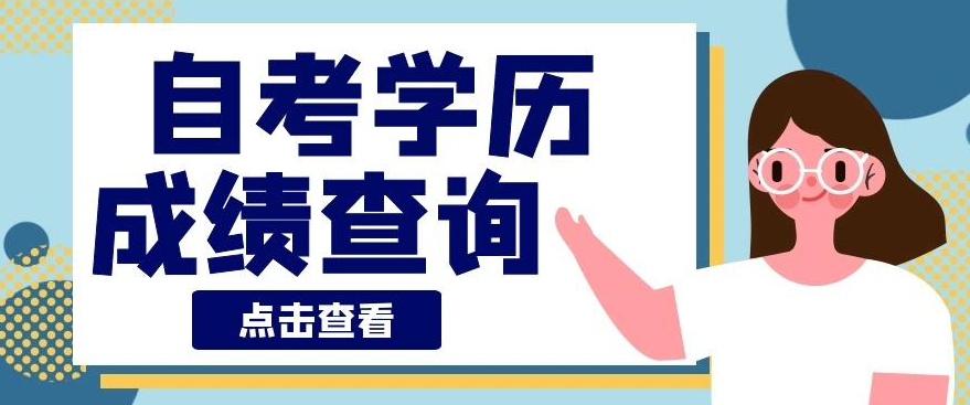 山西2021年4月高等教育自考成绩公布