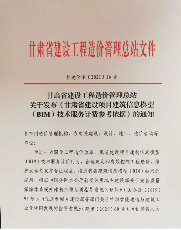 腿腿教学网-甘肃省发布《甘肃省建设项目建筑信息模型（BIM）技术服务计费参考依据》