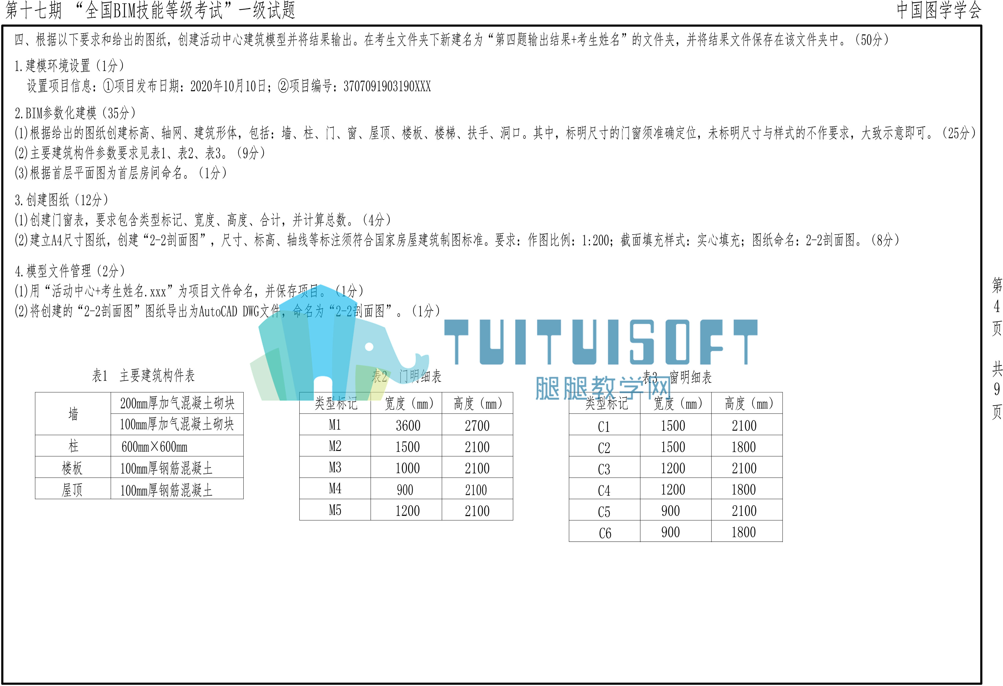 【2021年6月】第十七期BIM-一级-4.jpg