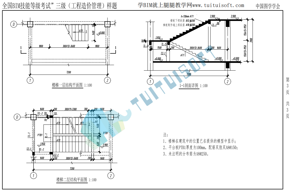 腿腿教学网-图学会BIM三级丨“全国BIM技能等级考试”三级（工程造价管理）样题（2021）