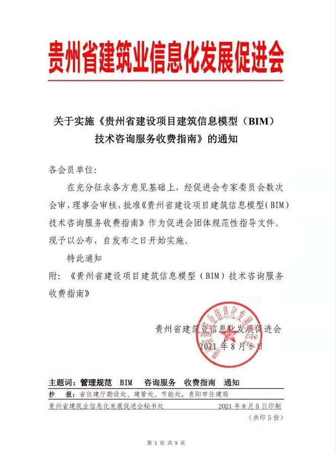 腿腿教学网-贵州省建设项目BIM技术咨询服务收费指南