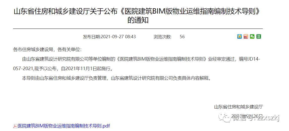 腿腿教学网-国内首本BIM运维标准！山东省住建厅颁布《医院建筑BIM版物业运维指南编制技术导则》