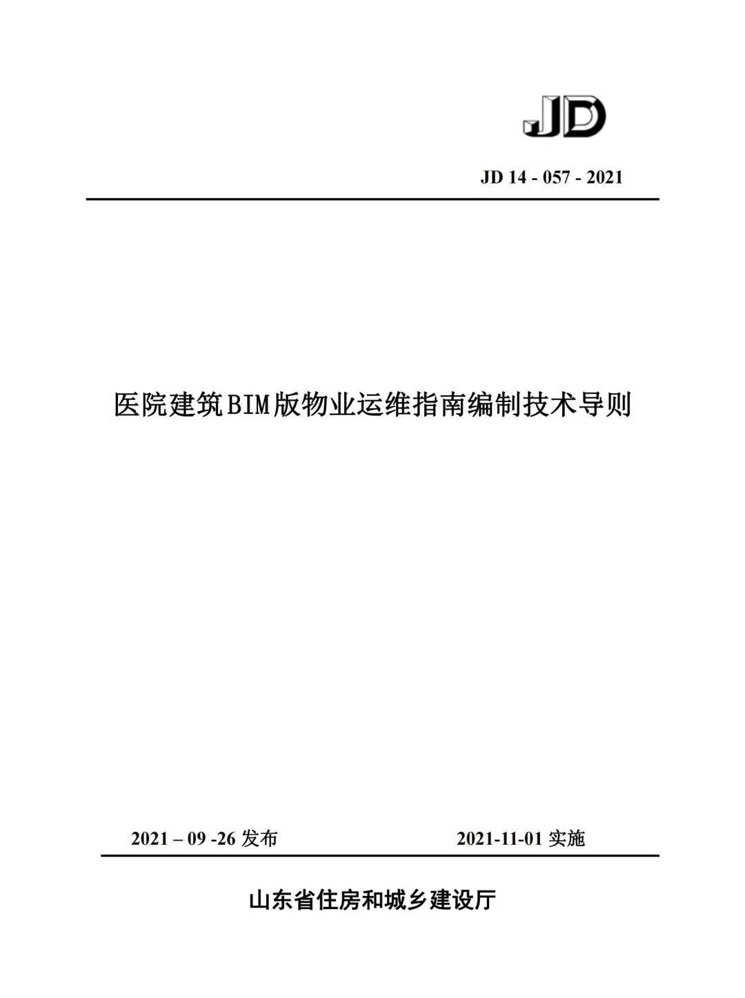 腿腿教学网-国内首本BIM运维标准！山东省住建厅颁布《医院建筑BIM版物业运维指南编制技术导则》