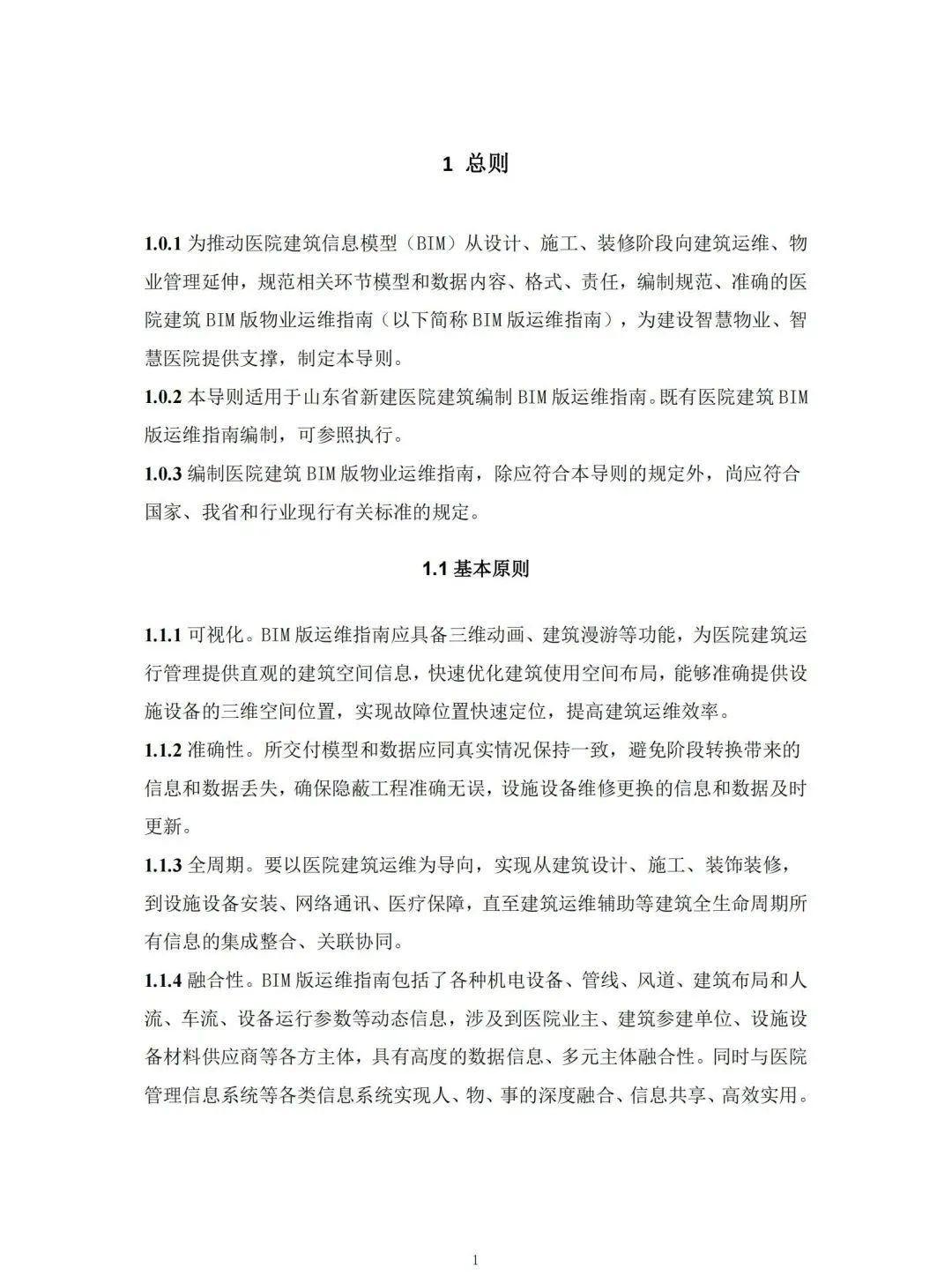 腿腿教学网-国内首本BIM运维标准！山东省住建厅颁布《医院建筑BIM版物业运维指南编制技术导则》