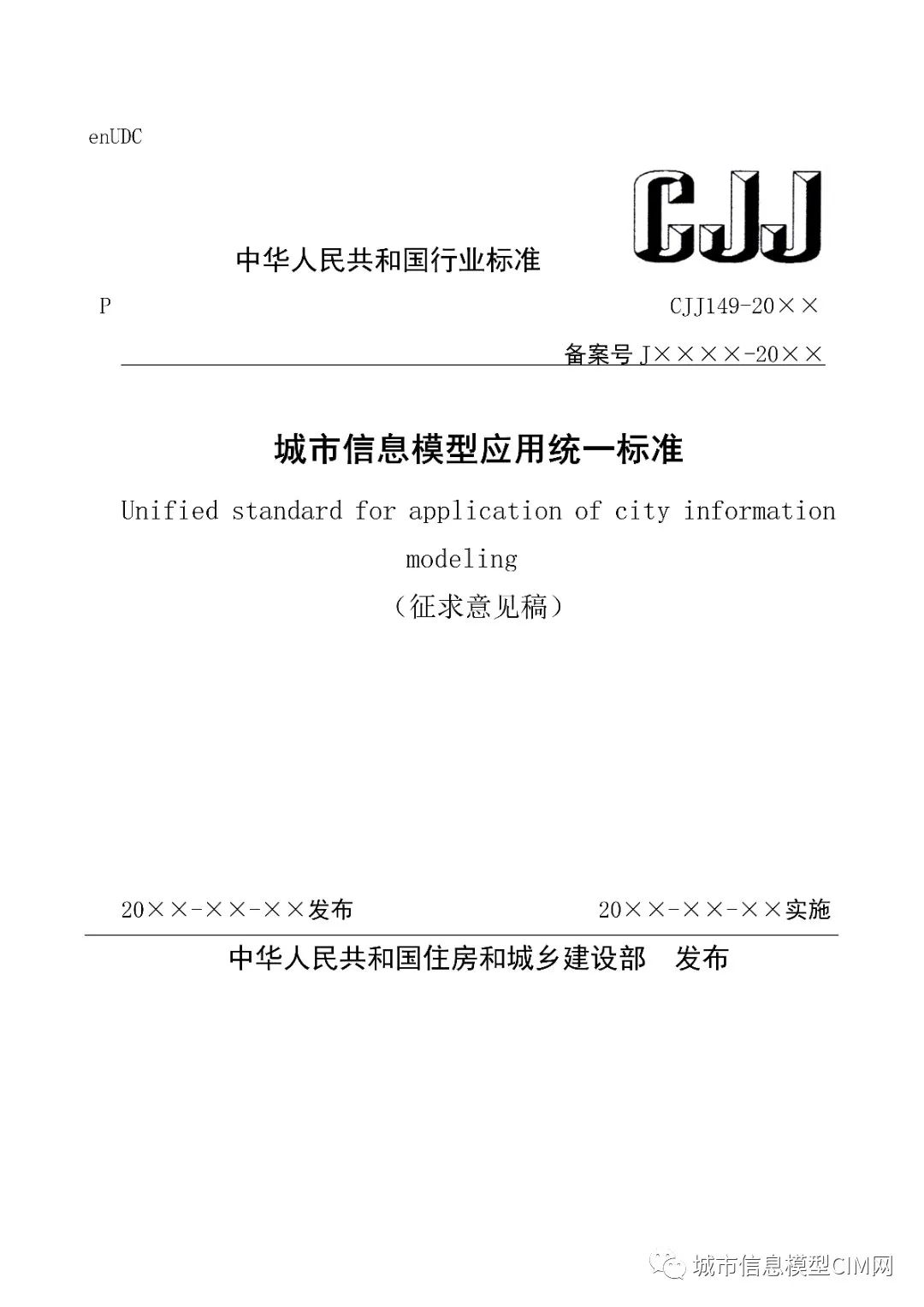 腿腿教学网-CIM基础标准！住建部办公厅发布《城市信息模型应用统一标准（征求意见稿）》