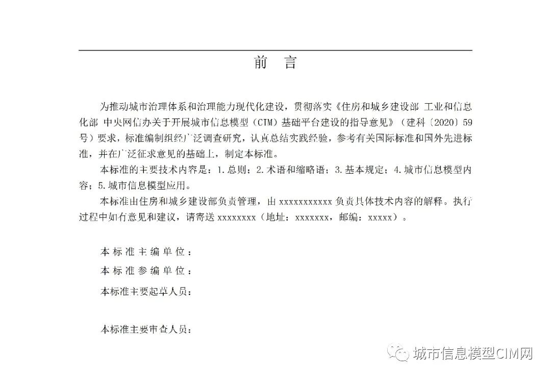 腿腿教学网-CIM基础标准！住建部办公厅发布《城市信息模型应用统一标准（征求意见稿）》