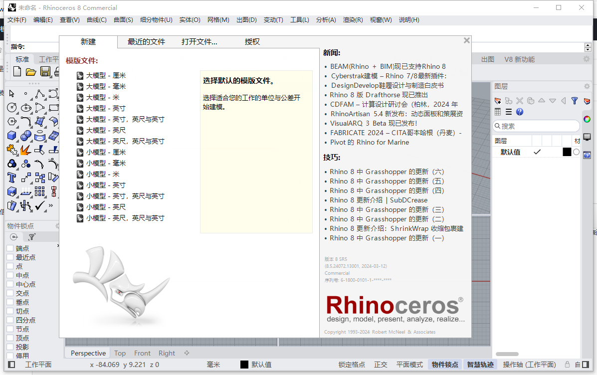 Rhino 8.5最新破解版来啦！Rhino 8.5中文破解