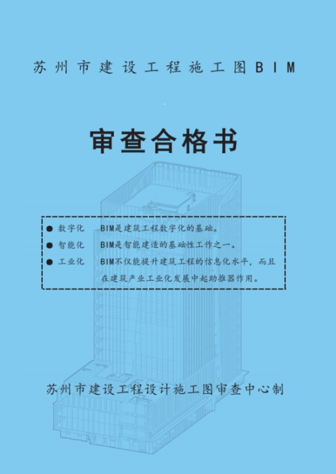 苏州市首张BIM审查合格书诞生