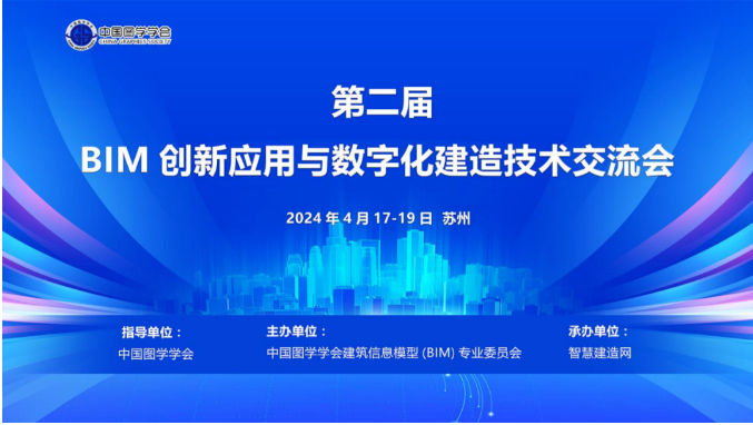 第二届BIM创新应用与数字化建造技术交流会在苏州成功举办