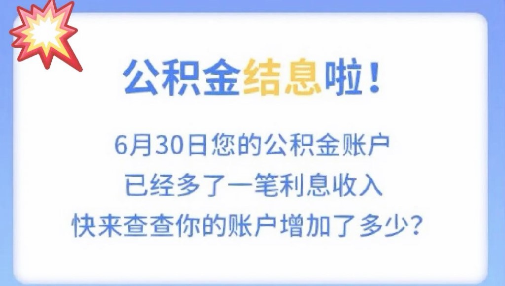 漳州市2025年度住房公积金结息工作顺利完成