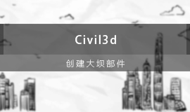 Civil 3D创建大坝部件视频教程