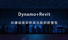 Dynamo+Revit创建连续梁桥梁及其钢筋模型