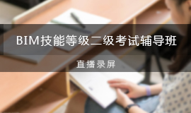 第十一期全国BIM技能等级二级考试辅导班直播录屏