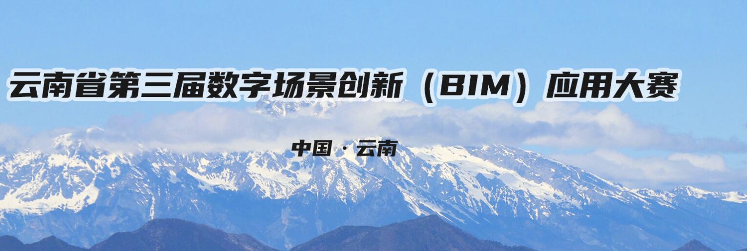 关于举办云南省第三届数字场景创新（BIM）应用大赛的通知