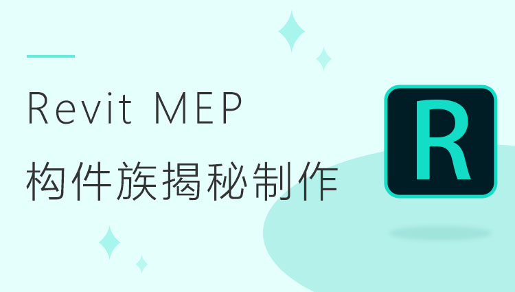 Revit MEP 构件族揭秘制作