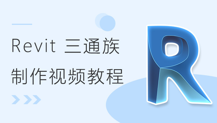 Revit 三通族制作视频教程