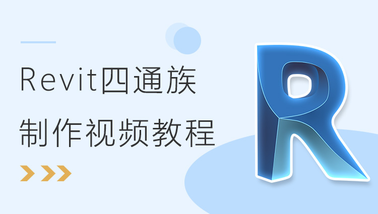 Revit 四通族制作视频教程