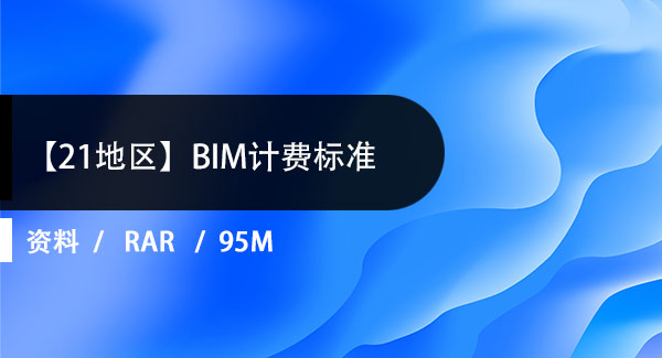 BIM标准下载 | 【21地区】BIM计费标准合集下载