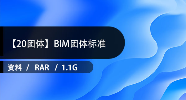 BIM标准下载 | 【20团体】BIM团体标准下载