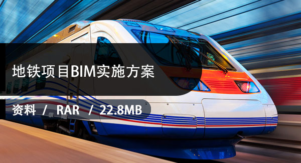 BIM实施方案下载 | 6份地铁项目BIM实施方案下载