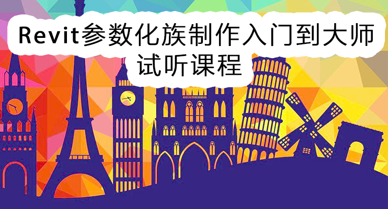 Revit参数化族制作入门到大师试听课程